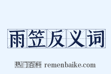 雨笠反义词是什么意思的图片